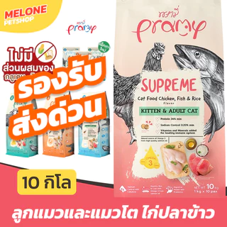 [ส่งด่วน] Pramy Supreme พรามี่ อาหารแมว อาหารเม็ดแมว แม่แมว ลูกแมว 8kg / บำรุงขน 9kg / เลี้ยงในบ้าน 9kg / แมวโต 10kg