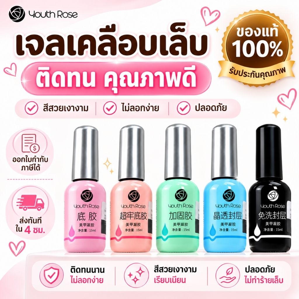 จัดส่งทันที ♡ Youth​Rose​ ท็อป​กุหลาบ​ เบสกุหลาบ ท็อปเจล เคลือบเล็บเจล 15 ml.