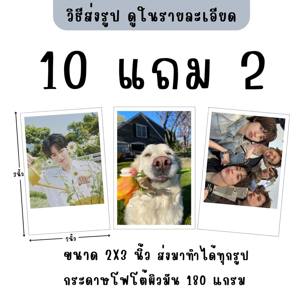 ปริ้นรูป 2x3 นิ้ว กระดาษโฟโต้ 180 แกรม แถมซองใส ส่งไว ( มีส่งด่วน , ส่งทันที )