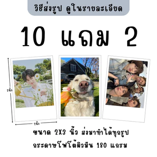 ปริ้นรูป 2x3 นิ้ว กระดาษโฟโต้ 180 แกรม แถมซองใส ส่งไว ( มีส่งด่วน , ส่งทันที )