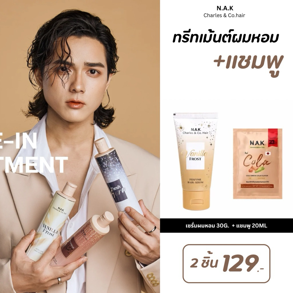 *ของแท้*[ 1 หลอด+1 ซอง ]ตะกร้าบริษัท N.A.K. Hair Purfume Serum เซรั่มผมหอม