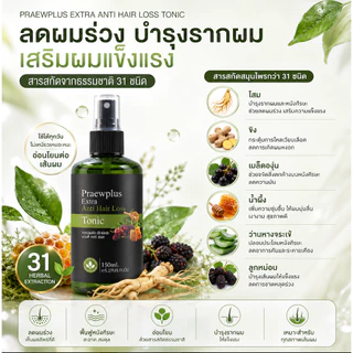 PraewPlus Hair Loss Tonic ขนาด 150 ml.โทนิค แพรวพลัส ลดผมหลุดร่วง ลดรังแค คัน สิว ผดผื่น ชะลอหงอก
