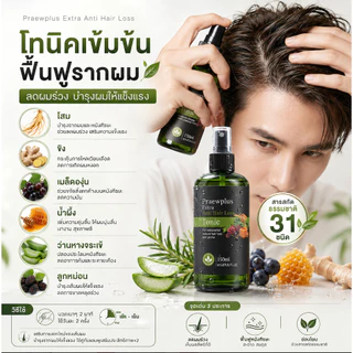 PraewPlus Hair Loss Tonic ขนาด 150 ml.โทนิค แพรวพลัส ลดผมหลุดร่วง ลดรังแค คัน สิว ผดผื่น ชะลอหงอก