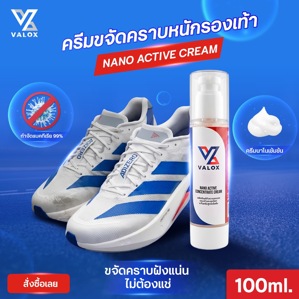 Valox Nano Active Cream ผลิตภัณฑ์ทำความสะอาดรองเท้า สูตรนาโนเข้มข้น  ขจัดคราบสกปรกหนัก ขนาด 100ml.