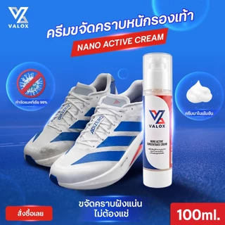 Valox Nano Active Cream ผลิตภัณฑ์ทำความสะอาดรองเท้า สูตรนาโนเข้มข้น ขจัดคราบสกปรกหนัก ขนาด 100ml.