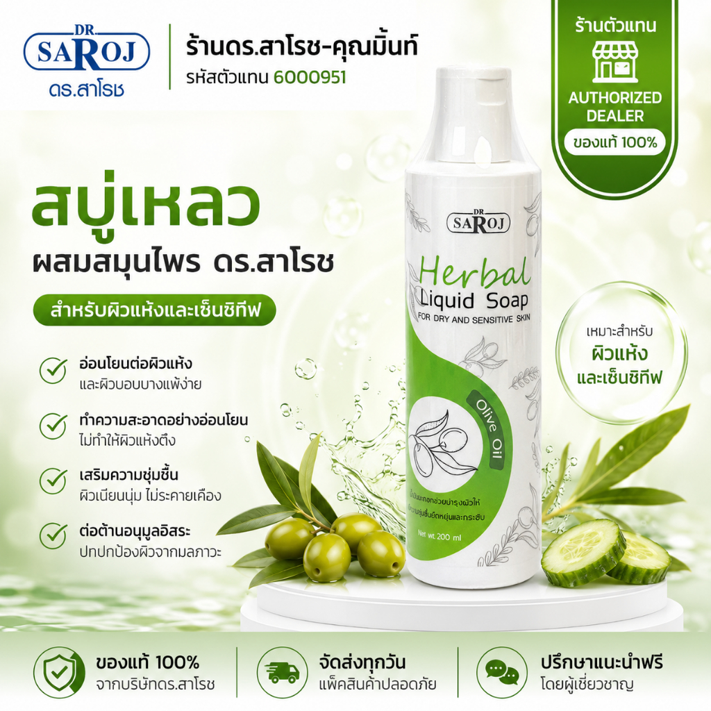 DR.SAROJ(ของแท้) ดร.สาโรช (Dr.Saroj) สบู่เหลวสมุนไพรสีเขียวอ่อนสำหรับผิวบอบบางและแพ้ง่าย 200 ml.