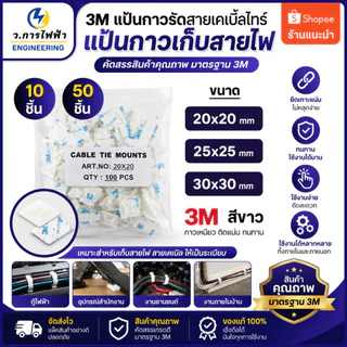 แป้นกาวรัดสายไฟ 3M ฐานยึดเคเบิ้ลไทร์ Cable Tie Mount สีขาว 20x20 25x25 30x30 mm แพ็ค 10/50 ชิ้น