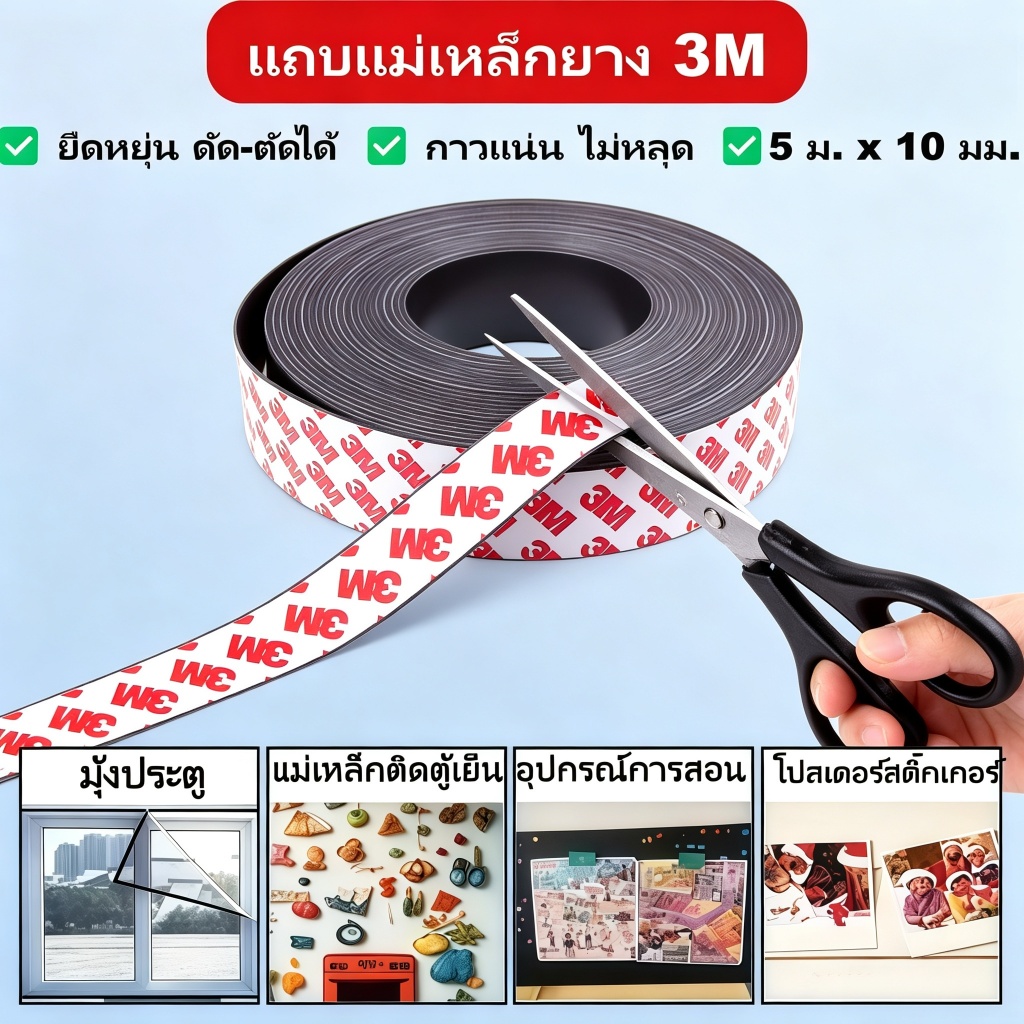 เทปแม่เหล็ก แถบแม่เหล็กยาง กาวแรงสูง 5 เมตร ตัดได้ ยืดหยุ่น ติดตู้เย็น กระดานไวท์บอร์ด งาน DIY โรงเรียน สำนักงาน พร้อมส่