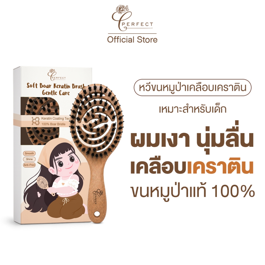 Perfect ซอฟต์ บอร์ เคราติน บรัช เจนเทิล แคร์ หวีขนหมูป่าแท้ 100%