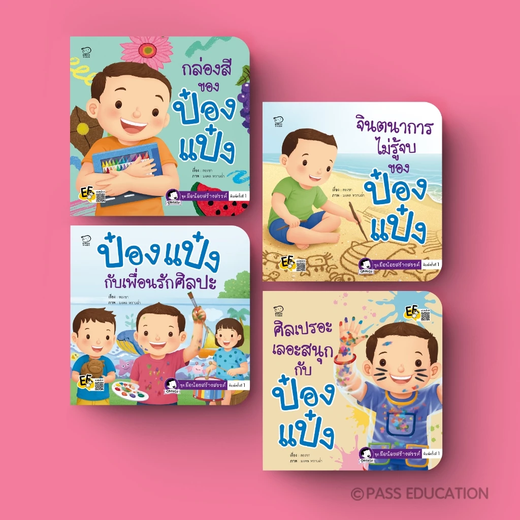 PASSEDUCATION *NEW* ป๋องแป๋ง ชุดมือน้อยสร้างสรรค์ ปลูกฝังให้เด็กกล้าลอง กล้าคิด มั่นใจในตัวเอง
