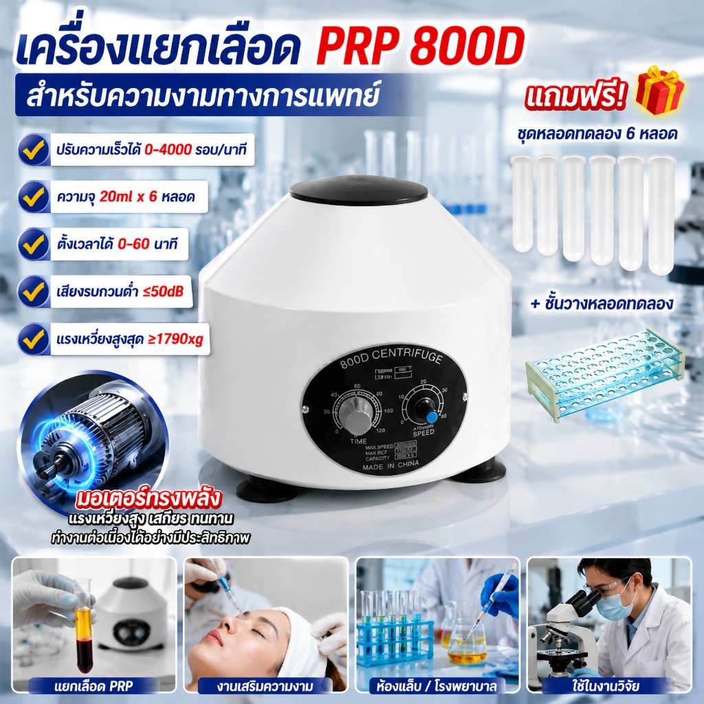 เครื่องปั่นเหวี่ยงตกตะกอน Centrifuge PRP รุ่น C 800D เครื่องเหวี่ยงทดสอบพลาสมาเลือด เครื่องMaxSpeed 4000 rpm﻿อัปเกรดใหม่