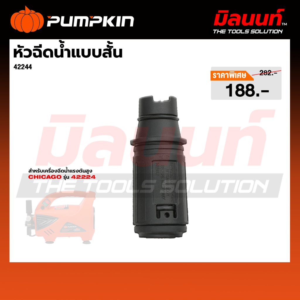 PUMPKIN รุ่น 42244 หัวฉีดแบบสั้น สำหรับเครื่องฉีดน้ำแรงดันสูง CHICAGO รุ่น 42224