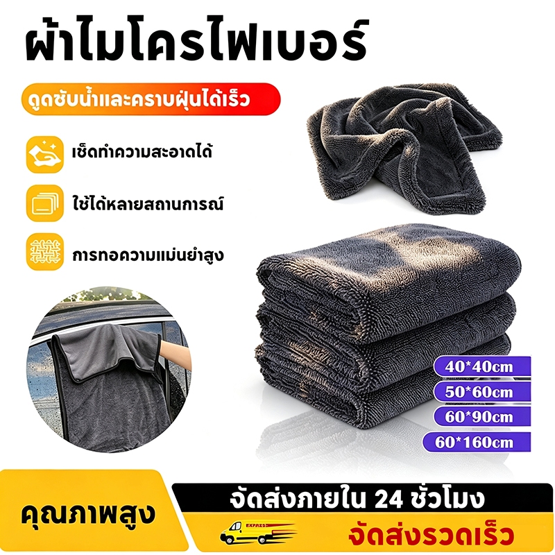 ผ้าไมโครไฟเบอร์ ผ้าเช็ดรถ ผ้าซับน้ำ ซับน้ำ 2 ด้าน 1200 GSM Triple Twisted Microfiber Drying Towel โดยไม่ต้องบิดน้ำ