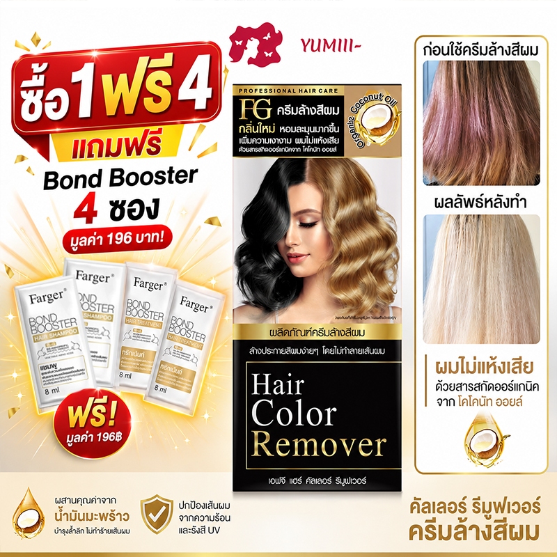 ซื้อ 1 ฟรี 4 FG Hair Color Remover ครีมล้างสีผม ล้างสีดำ ล้างสีน้ำตาล ไม่ใช่ผงฟอก ไม่ทำลายผม พร้อมแถม Bond Booster 4