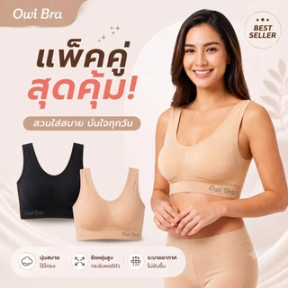 OWI BRA by Braletta โอวี่บรา บราสวมสบาย บราไร้โครง สวมใส่สบาย ผ้านุ่ม ฟองน้ำถอดได้ ขนาดฟรีไซส์ แพ็คคู่