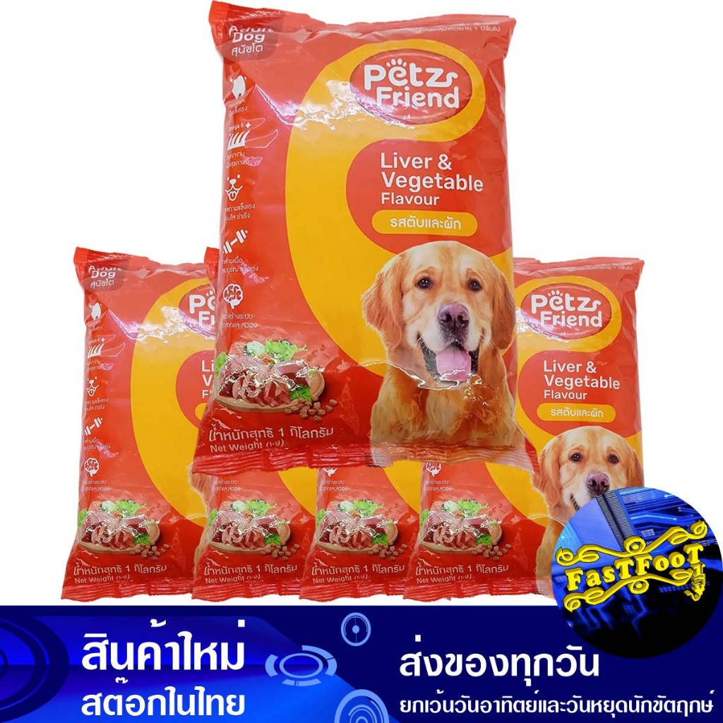 อาหารสุนัขชนิดแห้ง แบบเม็ด สำหรับสุนัขโต รสตับและผัก 1 กก (5ถุง) เพ็ทส์เฟรนด์ Petz Friend Dry Dog Fo