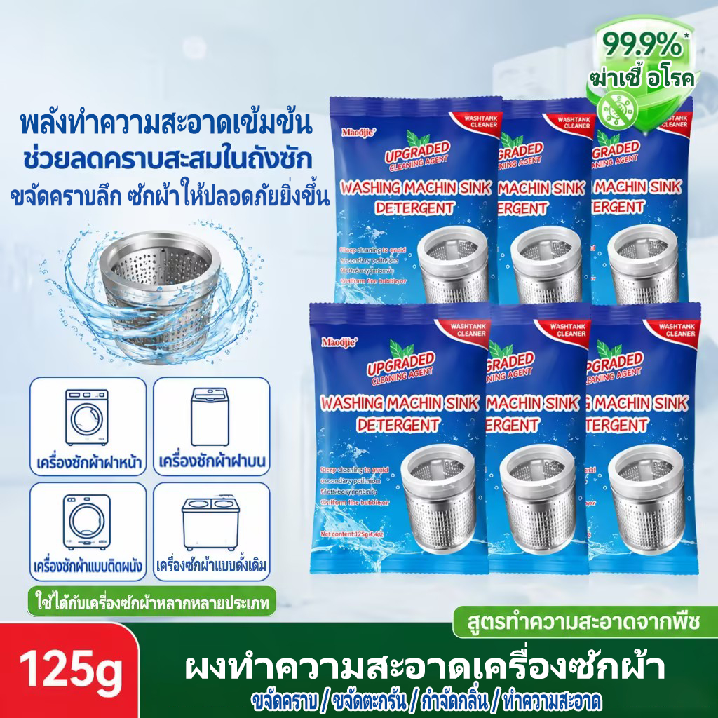 Seaways น้ำยาล้างถังเครื่องซักผ้า กำจัดคราบ+แบคทีเรีย ปลอดสารตกค้าง สำหรับเด็ก ลดกลิ่นอับทันที 125g