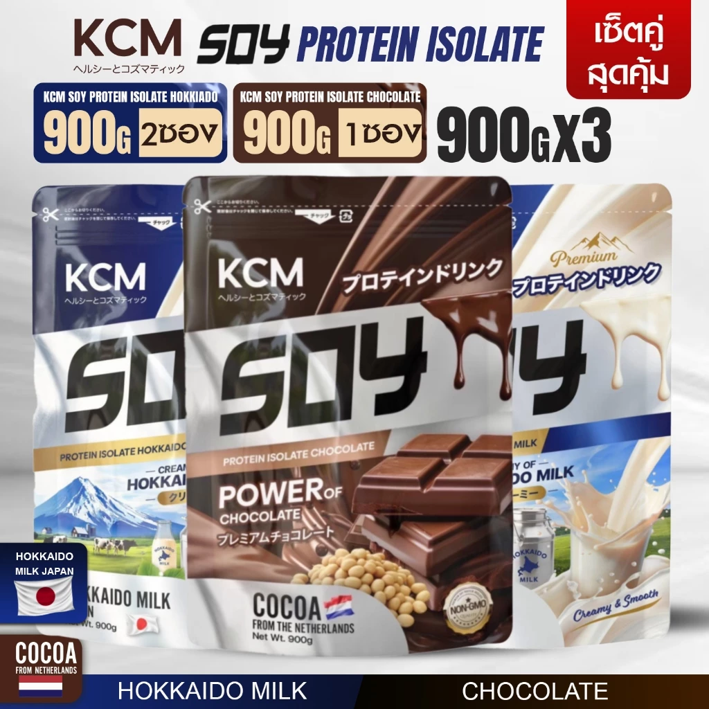 KCM Soy Protein Isolate  (3ซองละ 900กรัม) โปรตีนอร่อย โปรตีน ซอยโปรตีนไอโซเลท โปรตีนพืช thumbnail 6