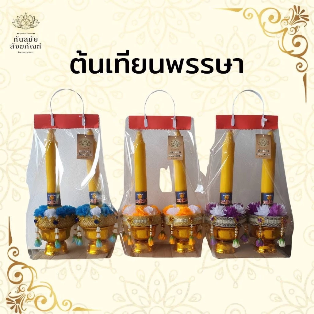 [สินค้าพร้อมส่ง] ต้นเทียนพรรษา