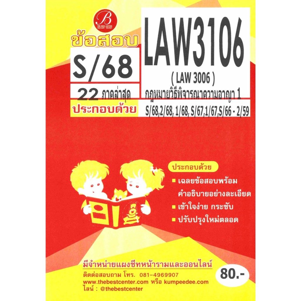 ข้อสอบ LAW3106 (LAW3006) กฎหมายวิธีพิจารณาความอาญา 1 ภาค S/68