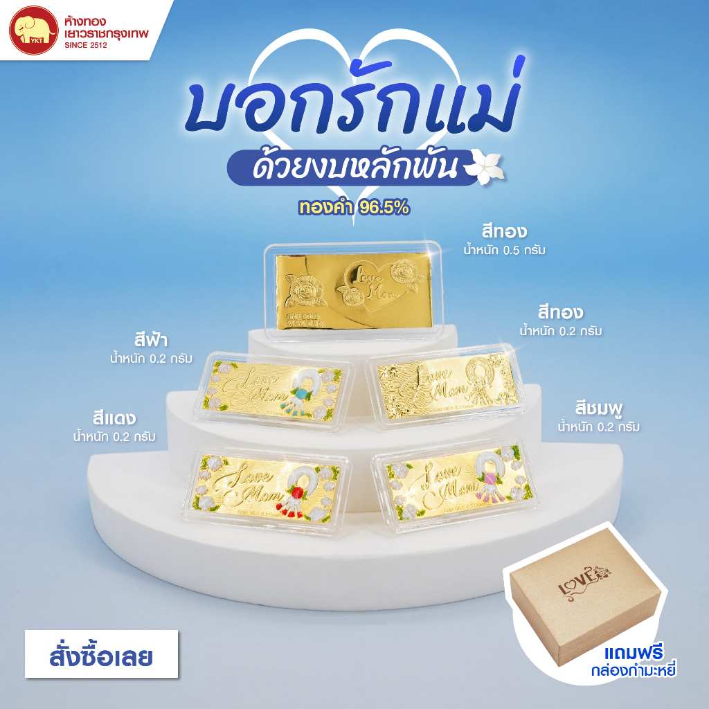 ทองคำแท่ง พวงมาลัยวันแม่ น้ำหนัก 0.2 กรัม - 0.5 กรัม ทอง 96.5% พร้อมกล่องสุดหรู