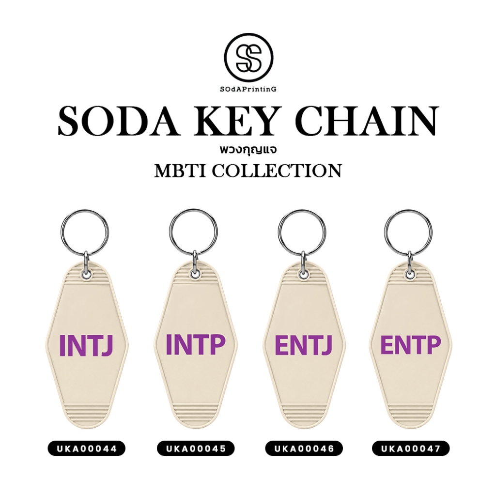 SOdA Key Chain MBTI Collection | รหัส UKA00044-UKA00059 #พวงกุญแจ #SOdAkeychain #MBTI #SOdAPrintinG
