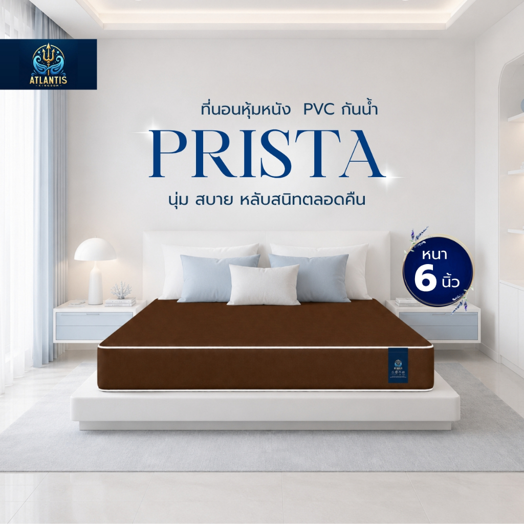 Atlantis Kingdom ที่นอน PVC กันน้ำ รุ่น PRISTA หนา 6 นิ้ว เช็ดทำความสะอาดง่าย กันฉี่ กันเหงื่อ รองรับน้ำหนัก 300 KG