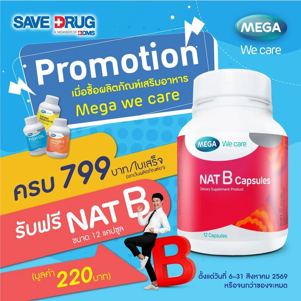 Gift For You ของแถมสมนาคุณสำหรับลูกค้า(Mega we care NATB 12S)