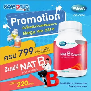 Gift For You ของแถมสมนาคุณสำหรับลูกค้า(Mega we care NATB 12S)