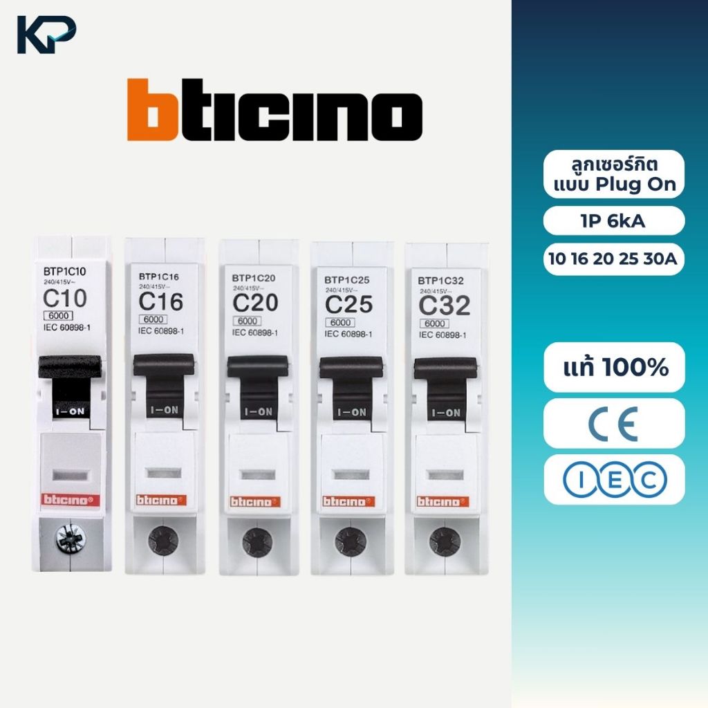 Bticino ลูกเซอร์กิต 1P 6ka 10A (BTP1C10)16A (BTP1C16) 20A (BTP1C20) 25A (BTP1C25) 32A (BTP1C32)  ลูก