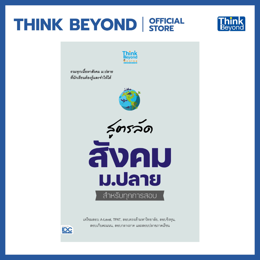 Thinkbeyond Book (ธิงค์บียอนด์ บุ๊คส์) 08106 หนังสือ สูตรลัด สังคม ม.ปลาย สำหรับทุกการสอบ