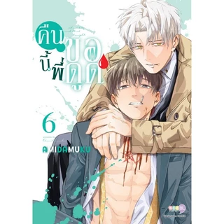 NED Comics คืนนี้พี่ขอดูด เล่ม 6