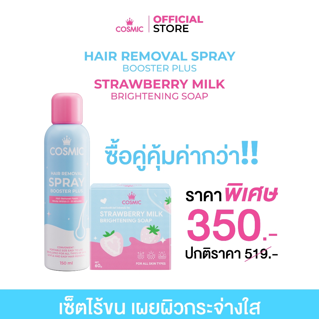 เซ็ตคู่ไร้ขนเผยผิวใส (มูสกำจัดขน+สบู่) COSMIC คอสมิค ช่วยเร่งผิวขาว ผิวเนียนกระจ่างใส ไร้ขน5นาทีขนหลุดไม่ทิ้งตอ(ของแท้)