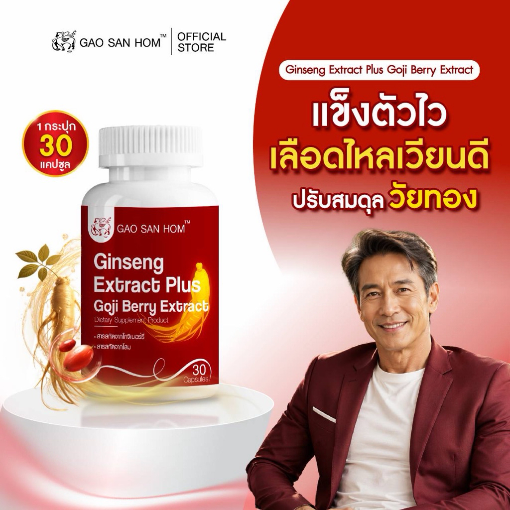 เก้าแสนหอม โสมสกัด ผสมโกจิเบอร์รี่ บำรุงร่างกาย 30 เม็ด