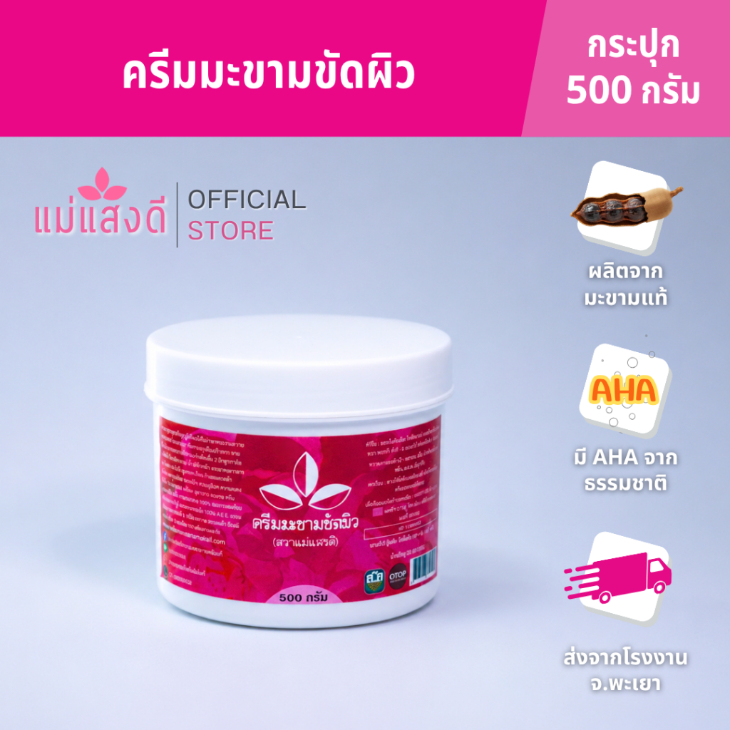 ครีมมะขามขัดผิว แม่แสงดี ขนาด 500 กรัม(กระปุก)