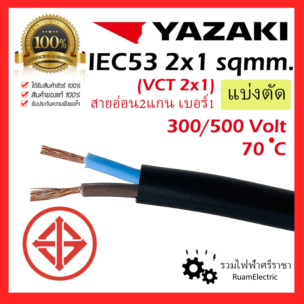 ของแท้100% YAZAKI สายไฟ 60227 IEC53 2x1 ยาซากิ VCT แบ่งเมตร สายอ่อน ฝอย cable