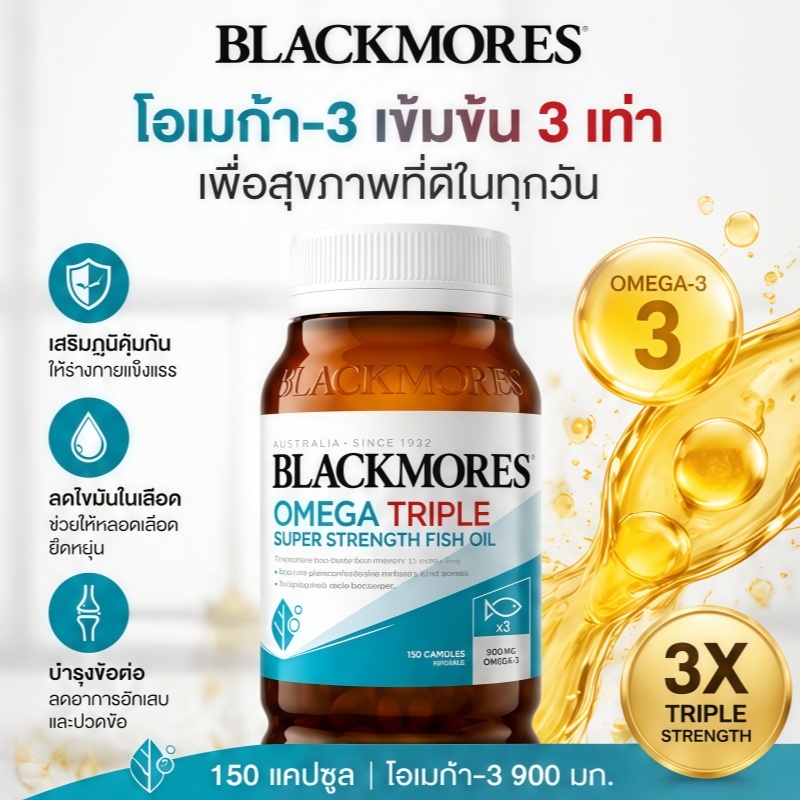 Blackmores Omega Triple Daily 150 Capsules น้ำมันปลาโอเมกา-3 1500มก. (หมดอายุ10/2027)