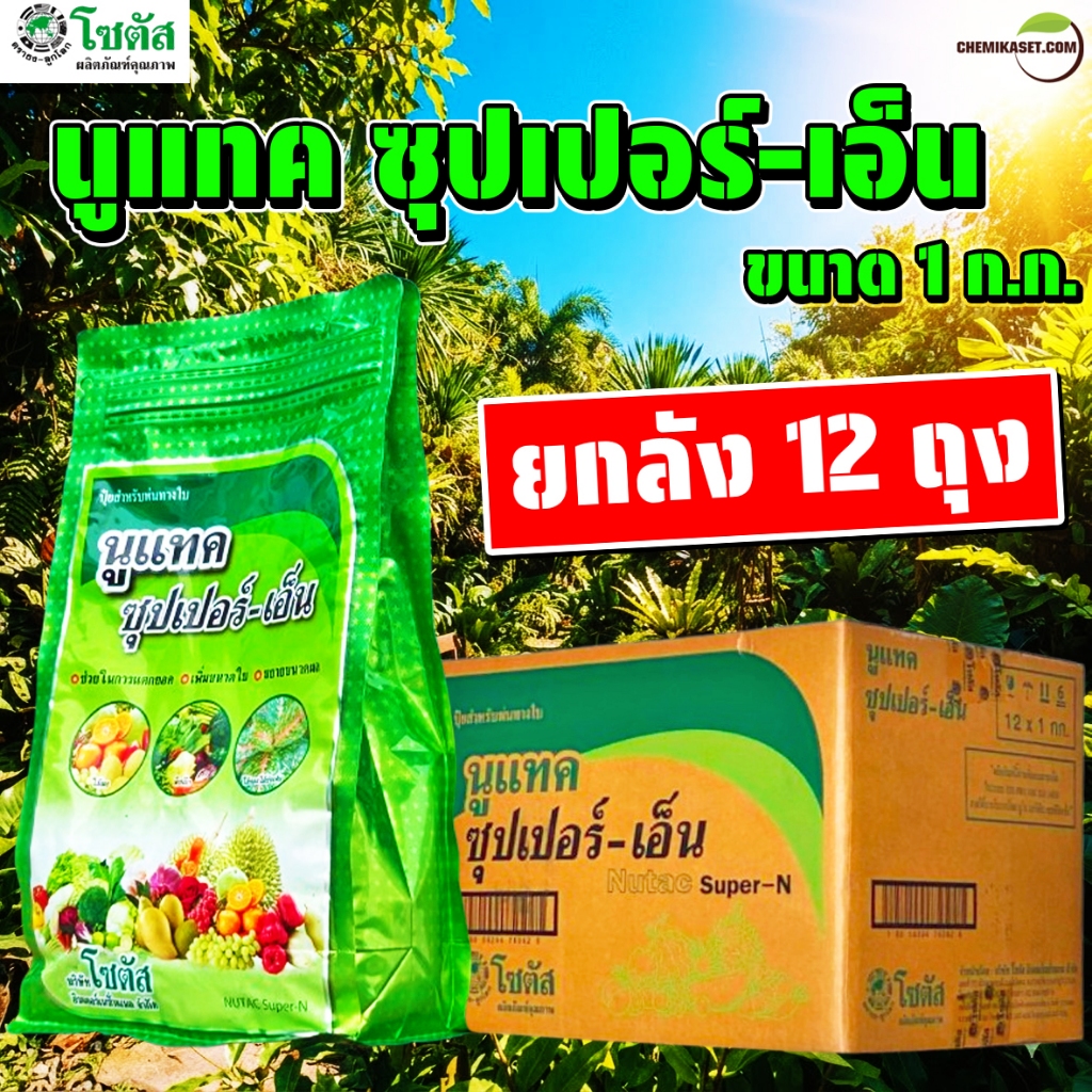 (ยกลัง12ถุง) นูแทค ซุปเปอร์-เอ็น ขนาด 1 กิโลกรัม ส่งเสริมการแตกยอด เพิ่มขนาดใบ ขยายขนาดผล