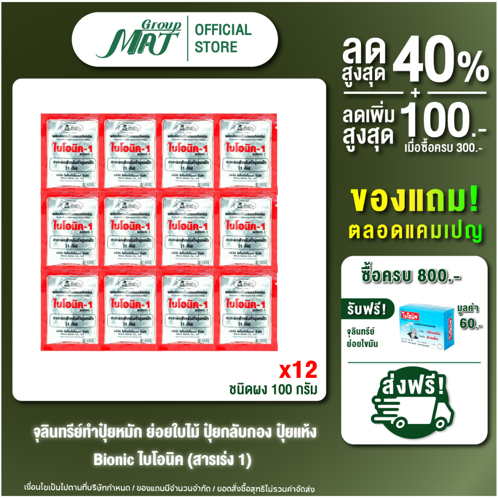 Bionic ไบโอนิค พด.1 (ยกแพ็ค 12 ซอง) สารเร่งปุ๋ยหมัก ทำปุ๋ยอินทรีย์ หมักเศษอาหาร ปุ๋ยคอก คุณภาพสูง