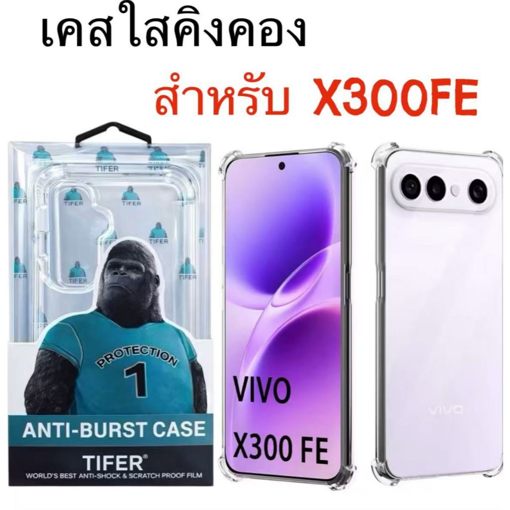 เคสใส คิงคอง สำหรับ Vivo X300FE เคสKingKong