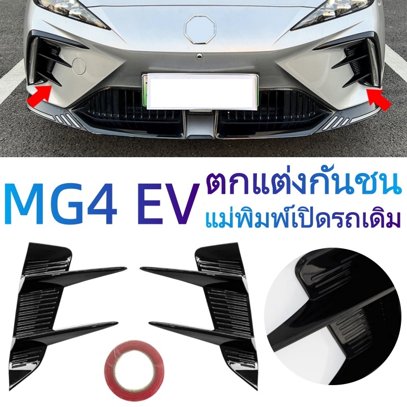 PracticalLivingShop-สปอยเลอร์ MG4 EV กันชนหน้า อะไหล่ตกแต่งรถรุ่นใหม่ เหมาะสำหรับ MG Magnolia ด้านหน