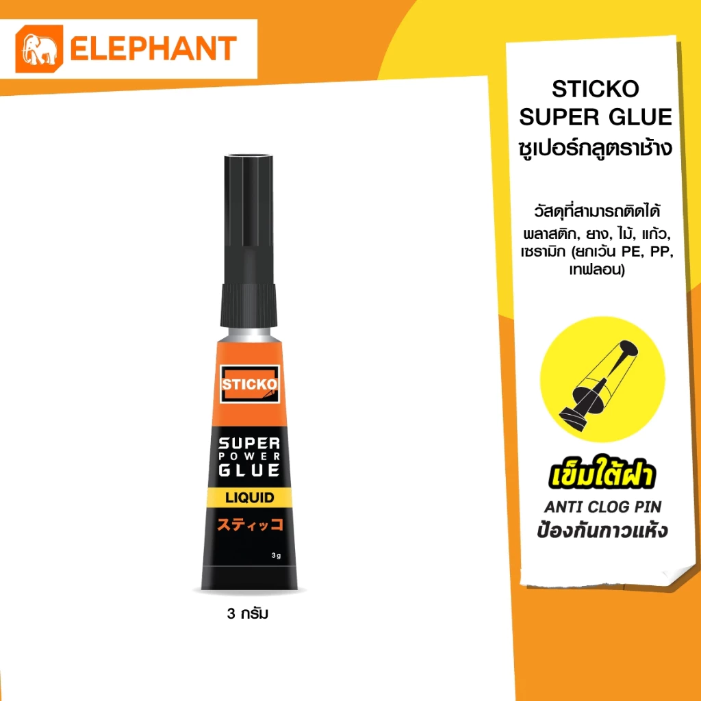 Elephant กาว กาววิทยาศาสตร์ Sticko 3 กรัม จำนวน 1 ชิ้น