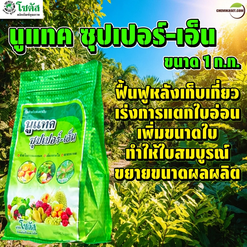 นูแทค ซุปเปอร์-เอ็น ขนาด 1 ก.ก. ปุ๋ยทางใบ ไนโตรเจนสูง เตรียมต้น เร่งแตกใบอ่อน เพิ่มขนาดใบ ขยายขนาดผล