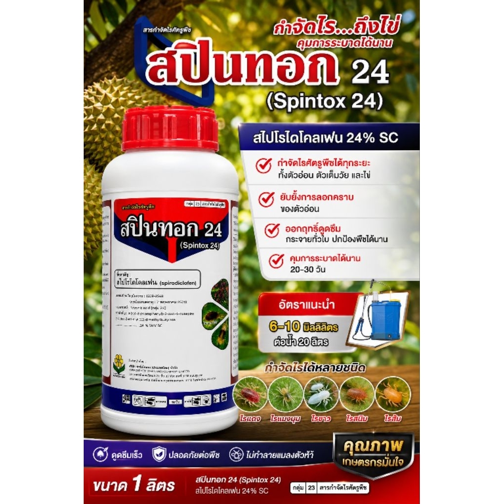 สปินทอก ขนาด 1 ลิตร สไปโรไดโคลเฟน 24% กำจัดไรได้หลายชนิด เช่น ไรแดง ไรสนิม ไรแมงมุม ไรขาว และเพลี้ย คุมได้นาน 30 วัน