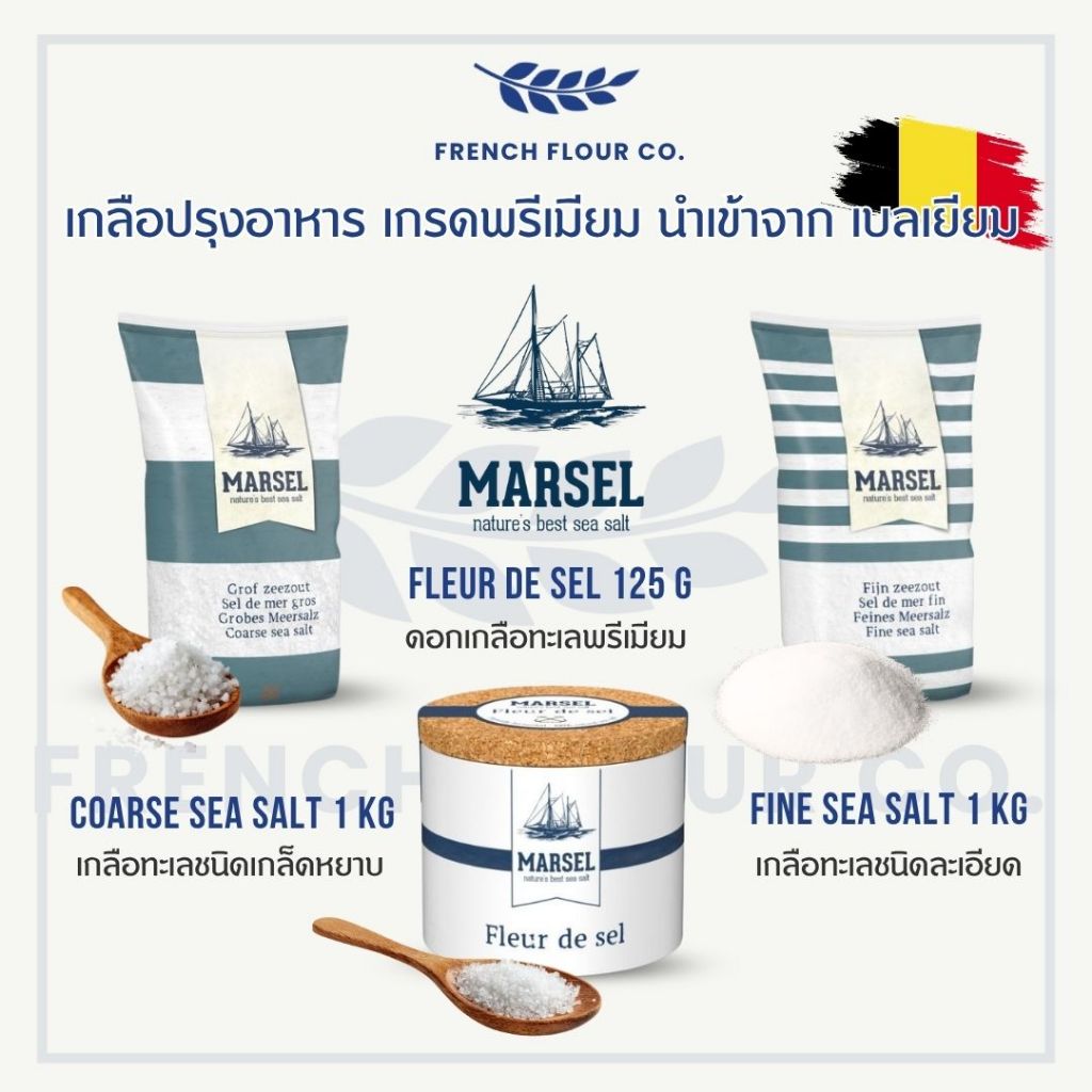 Marsel รวมเกลือ เกรดพรีเมียม นำเข้าจากประเทศเบลเยี่ยม โดย Zoutman