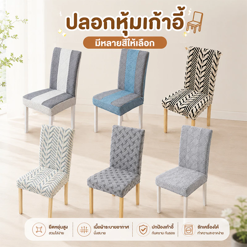 🌻จัดส่งจากประเทศไทย🌻 ผ้าคลุมเก้าอี้ ผ้าไหมน้ำแข็ง มีให้เลือกหลายสี Ice Silk