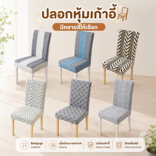 🌻จัดส่งจากประเทศไทย🌻 ผ้าคลุมเก้าอี้ ผ้าไหมน้ำแข็ง มีให้เลือกหลายสี Ice Silk