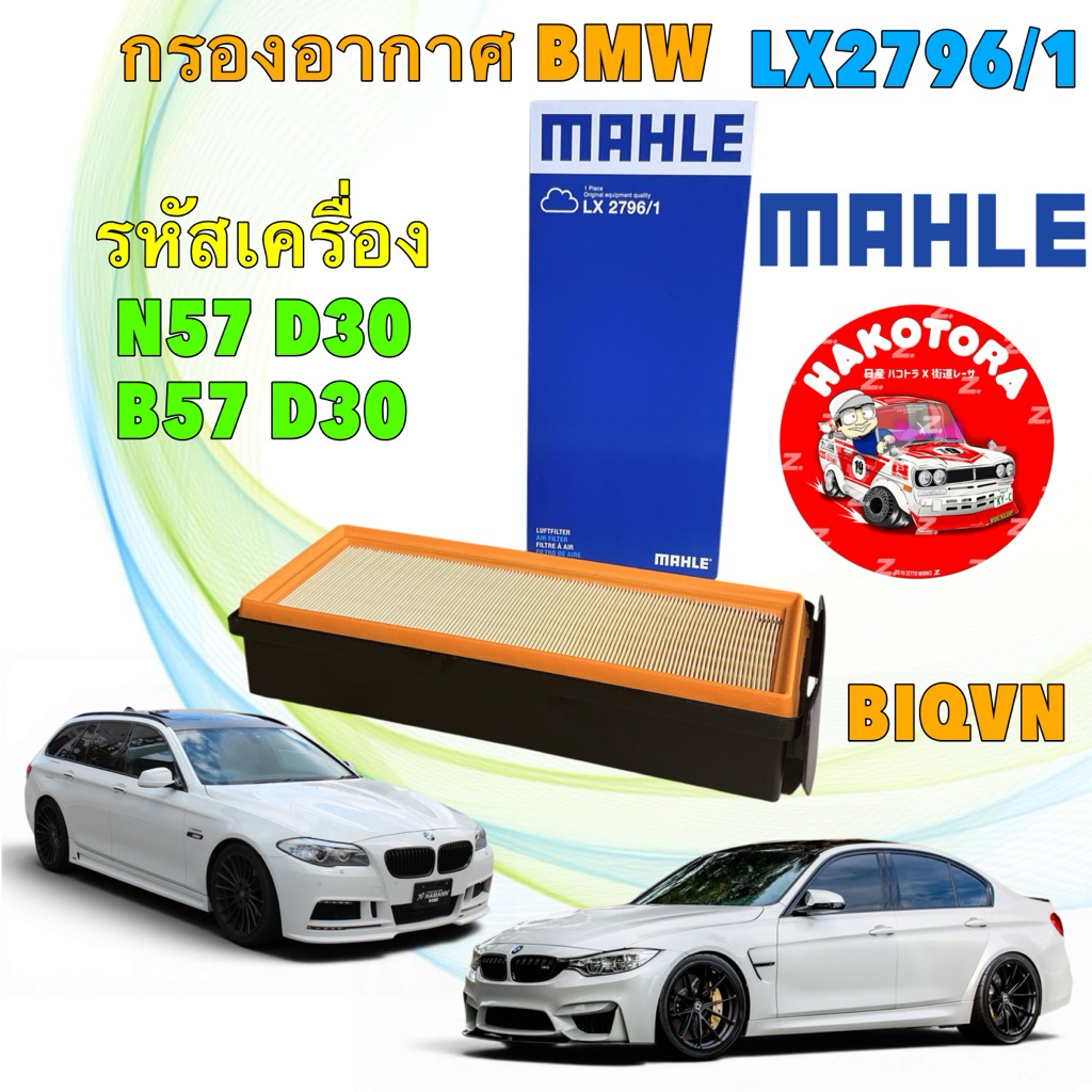 กรองอากาศ MAHLE BMW 3 (F30) 5 (F10) X (F25 F26 F15 F16) เครื่อง N57 D30 / รหัส LX 2796-1