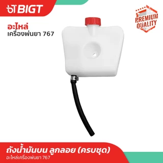 อะไหล่ 767 ถังน้ำมัน/ถังน้ำยา 25L เครื่องพ่นยา รุ่น 767, อะไหล่เครื่องตัดหญ้า อย่างดีใช้ได้กับเครื่องพ่นยา 767 ทุกยี่ห้อ