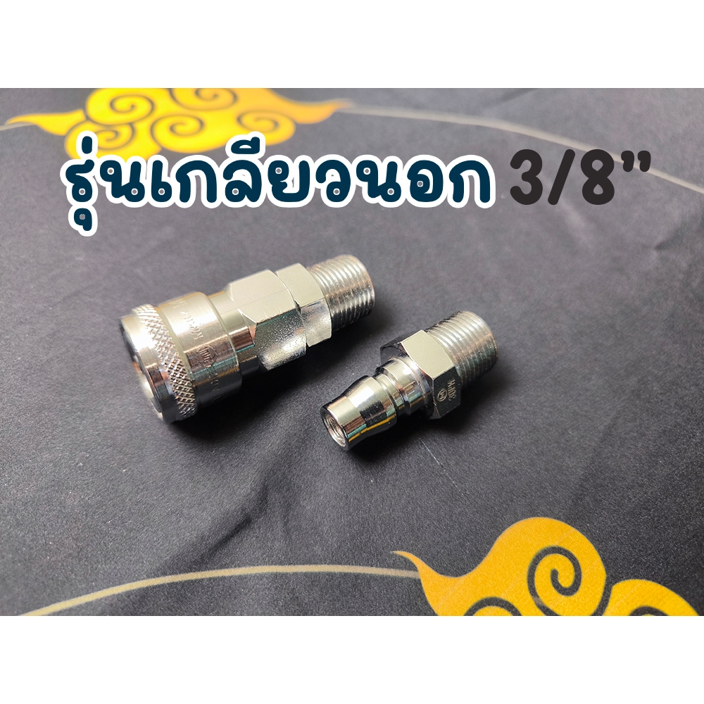 ข้อต่อลม คอปเปอร์ลม เกลียวนอก 3/8" 3 หุน ตัวผู้ และ ตัวเมีย มาเป็น SET (30SM-30PM-SET)